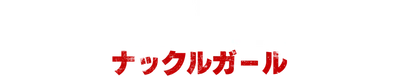 Knuckle Girl