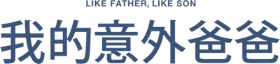Like Father, Like Son